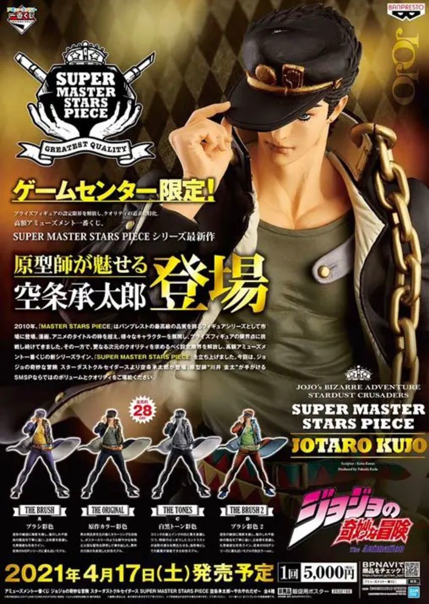 ジョジョ一番くじ SMSP 空条承太郎 D賞