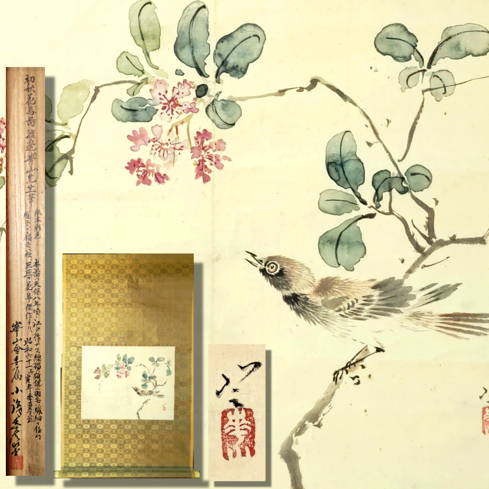 模写/高橋草坪/花鳥図/江戸後期/布袋屋掛軸HB-3 模写/高橋草坪/花鳥図