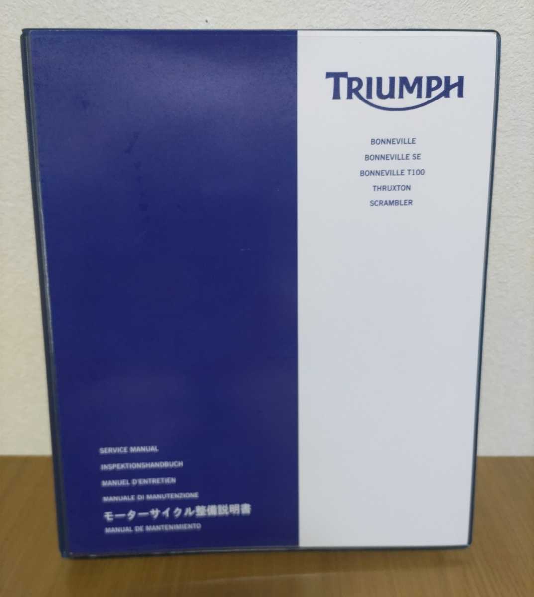 トライアンフ【サービスマニュアル】日本語・整備説明書□ボンネビル