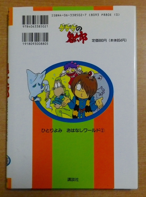 Yahoo!オークション - ゲゲゲの鬼太郎 (ひとりよみ おはなしワールド)