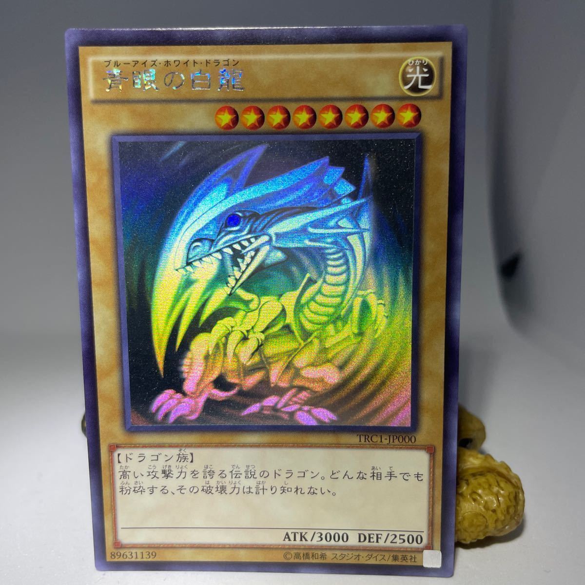 青眼の白龍 TRC1-JP000 ARS10 5つ目 鑑定書付き 遊戯王 青眼の白龍