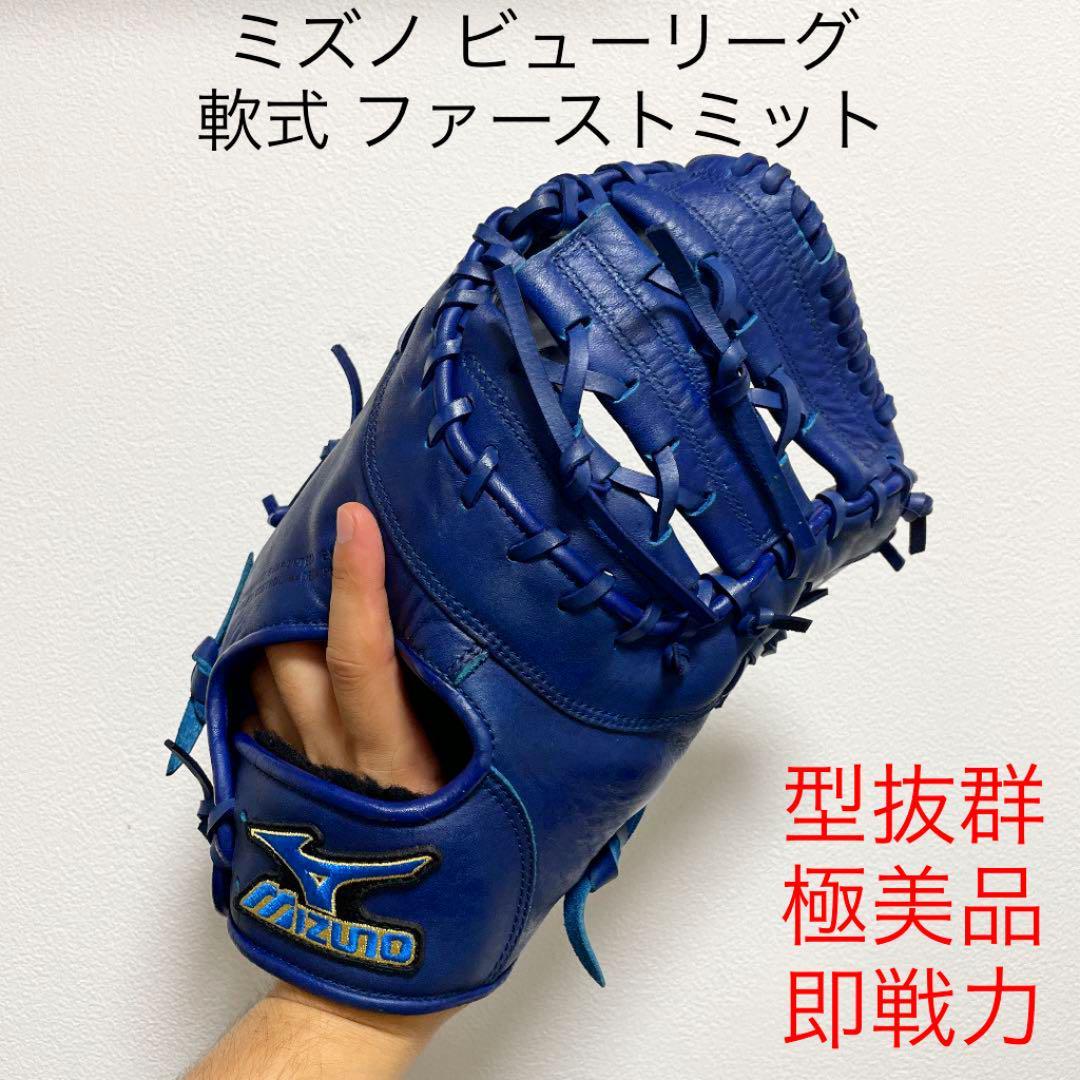 ミズノ ビューリーグ 一般軟式 ファーストミット 左投げ 日本製 良品 M