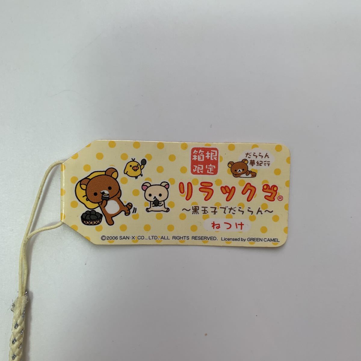 ご当地 リラックマ 根付 ネツケ ストラップ 箱根限定 黒玉子でだららん