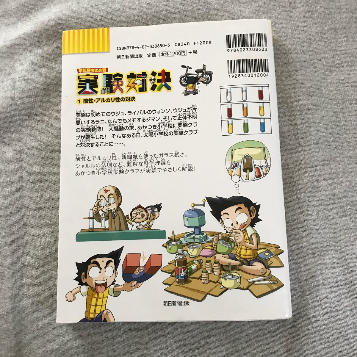 実験対決 学校勝ちぬき戦 科学実験対決漫画 1 (酸性・アルカリ性の対