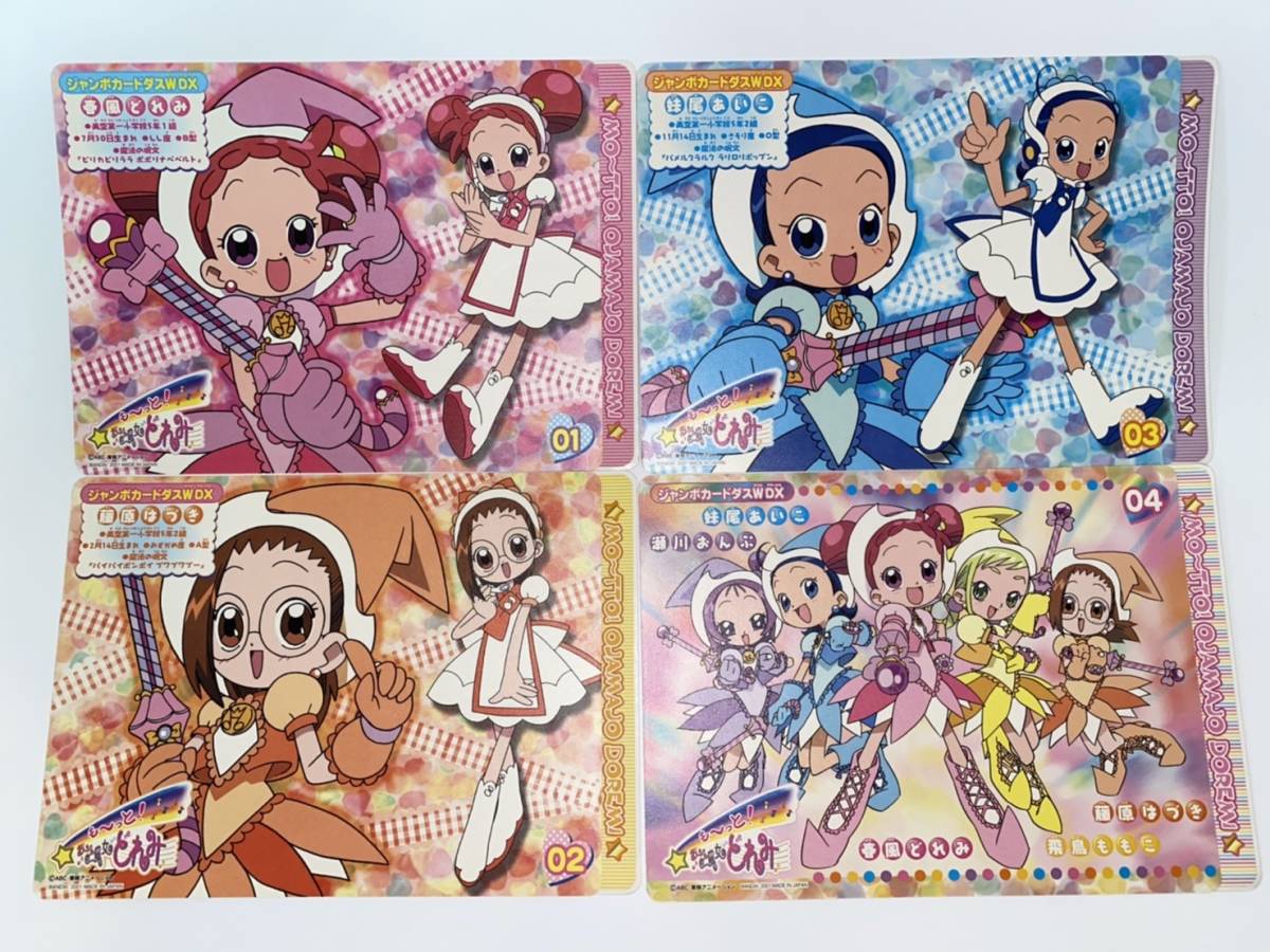 〇バンダイ ジャンボシールダス も～っと おジャ魔女どれみ 1～4の4枚