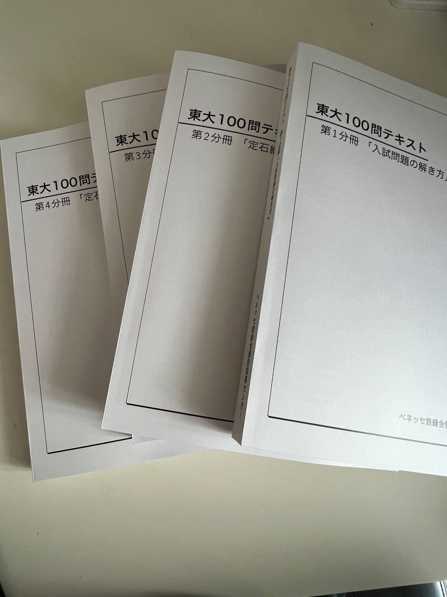 東大100問テキスト 第1分冊 2分冊 3分冊 4分冊 鉄緑会 問題集｜Yahoo