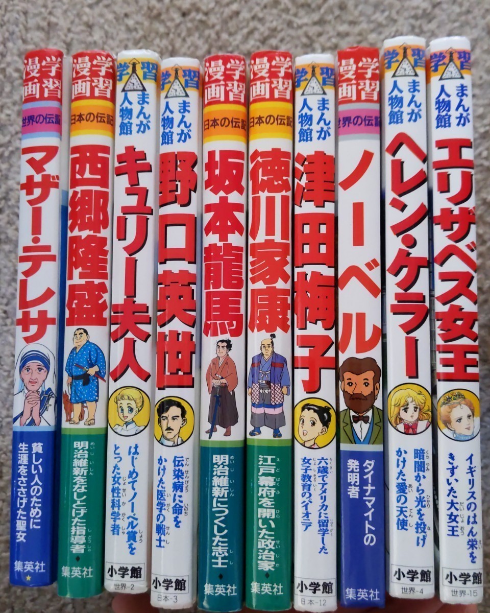 小学館 学習まんが人物館 10冊セット 日本の歴史 学習漫画 集英社 子供