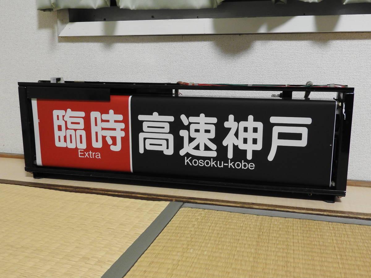 Yahoo!オークション - 鉄道廃品 表示器 阪急神戸線 宝塚線 側面一体型