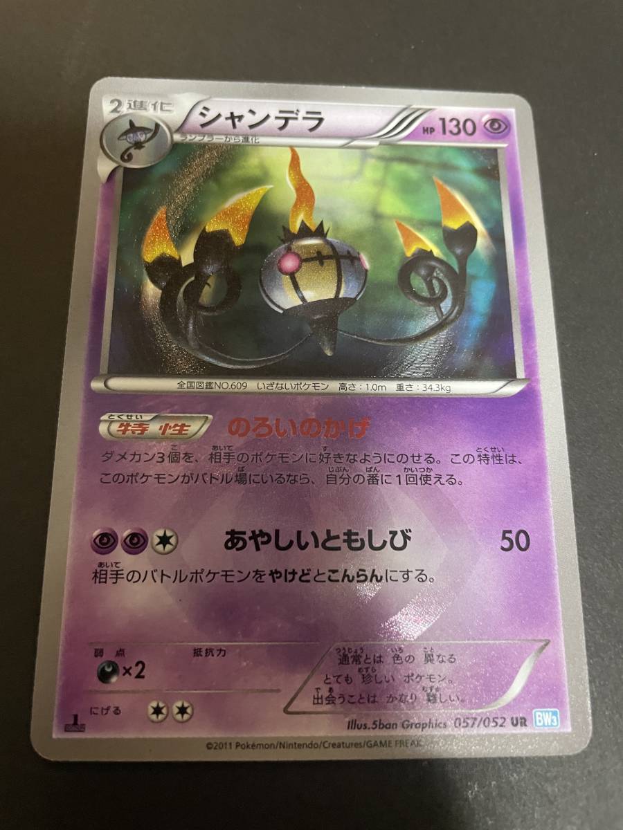 Yahoo!オークション - 未使用 美品 ポケモンカード BW 1ED シャンデラ