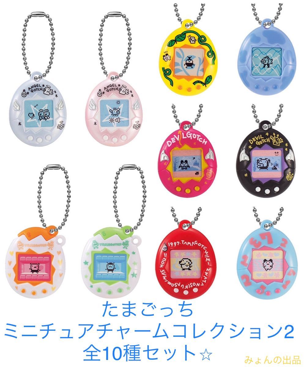 たまごっちミニチュアチャームコレクション2全10種コンプリートセット
