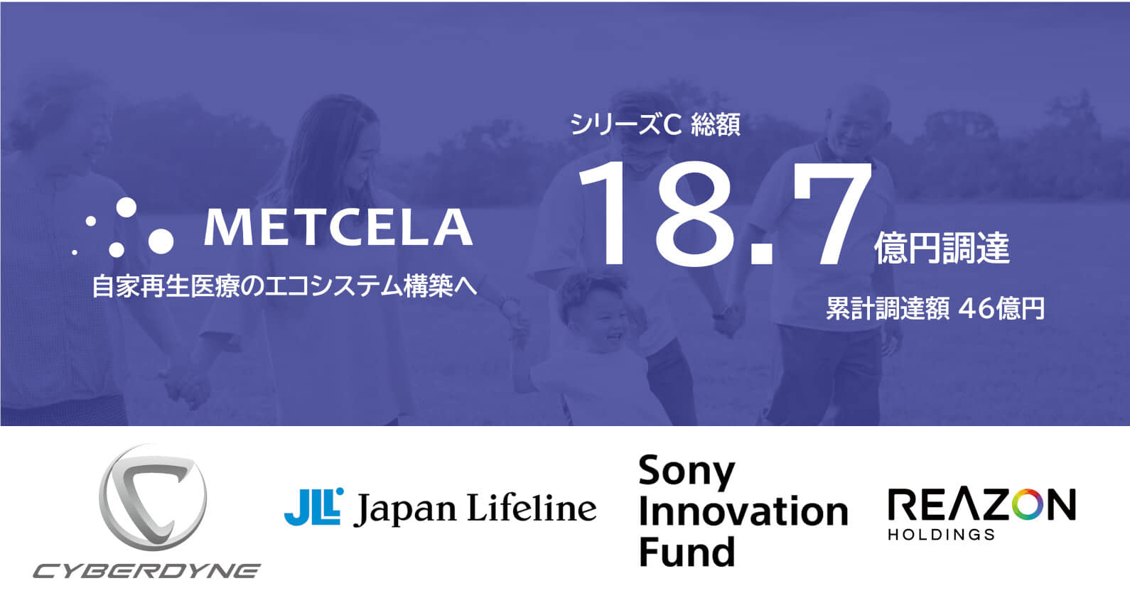 心臓再生医療の「メトセラ」 ｜ シリーズCで18.7億円の資金調達