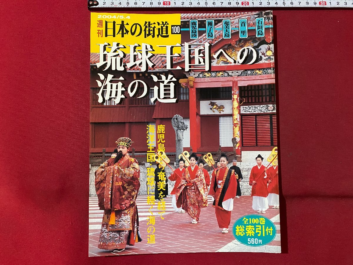 2026年最新】Yahoo!オークション -週刊日本の街道の中古品・新品・未
