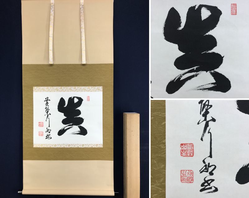 misora掛け軸 大徳寺 細合喝堂 『 葉々起清風 』紙本 茶掛掛軸