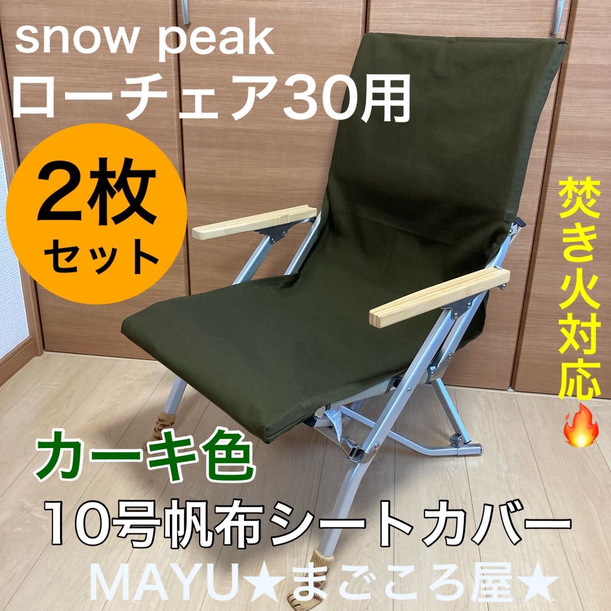 2枚セット ローチェア30用 帆布シートカバー 焚き火対応 ポケットなし