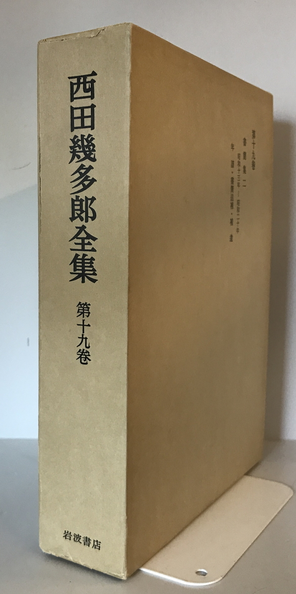 2026年最新】Yahoo!オークション -西田幾多郎全集の中古品・新品・未