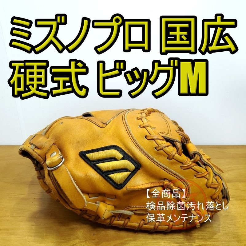 Yahoo!オークション -「ビッグm」(硬式用) (大人用)の落札相場・落札価格