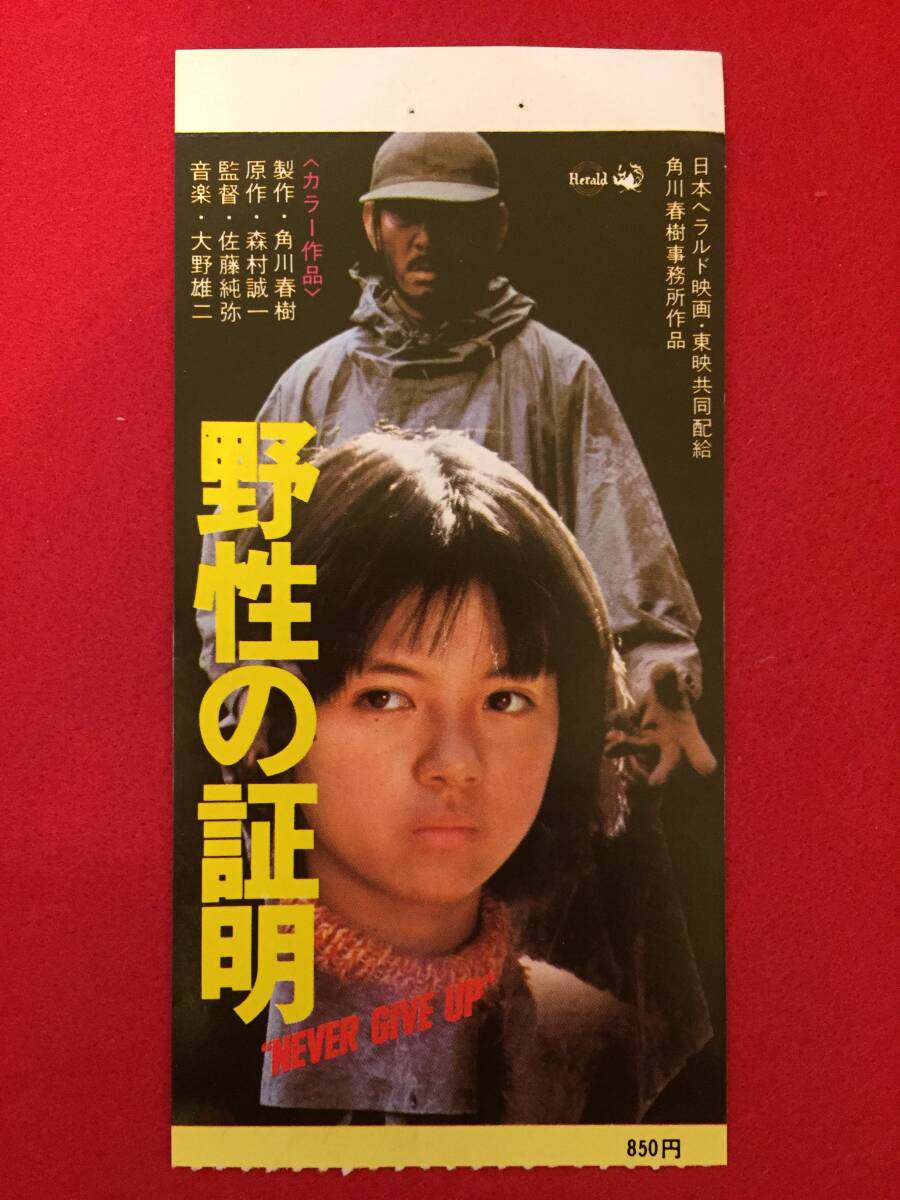 高倉健「野性の証明」B5サイズチラシ（非売品・新品・当時モノ）①