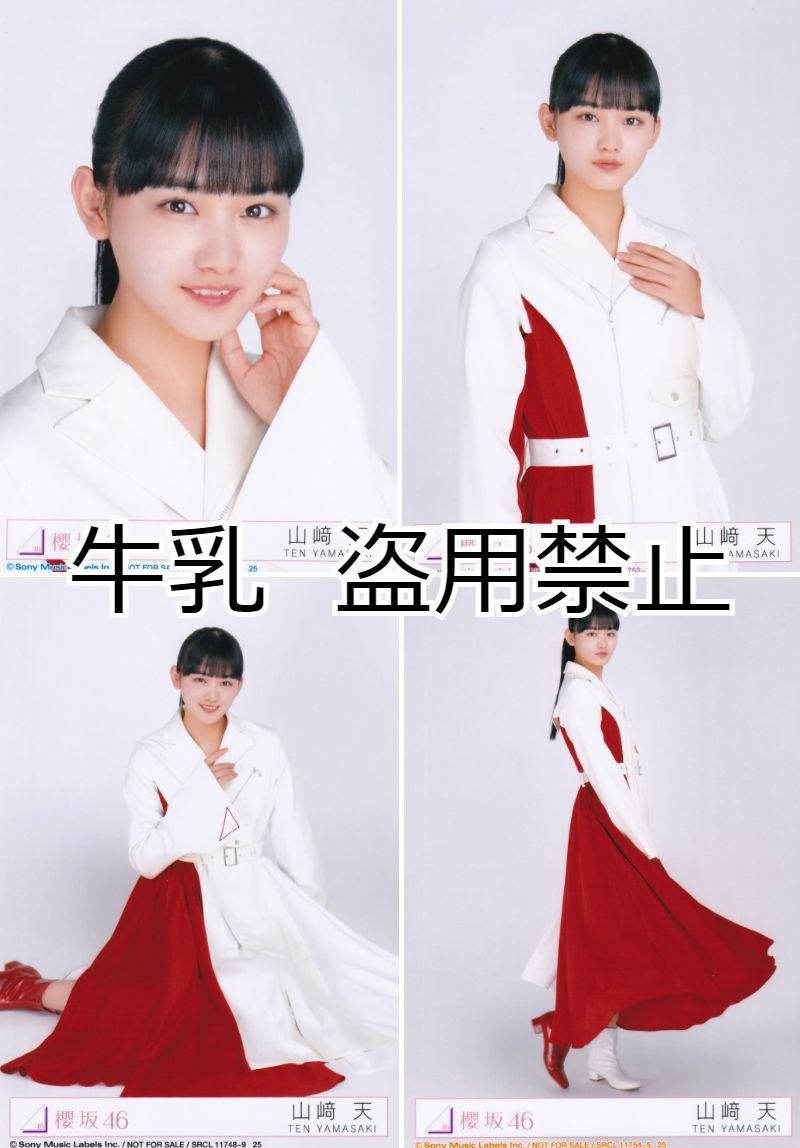 山﨑天 櫻坂46 Addiction 封入 生写真 4種コンプ｜Yahoo!フリマ（旧