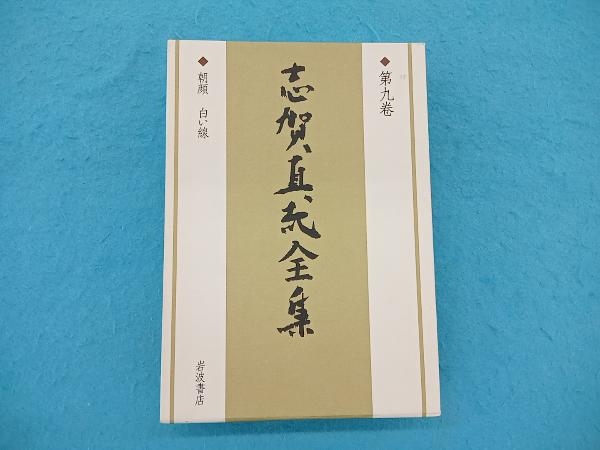 2026年最新】Yahoo!オークション -志賀直哉全集(本、雑誌)の中古品