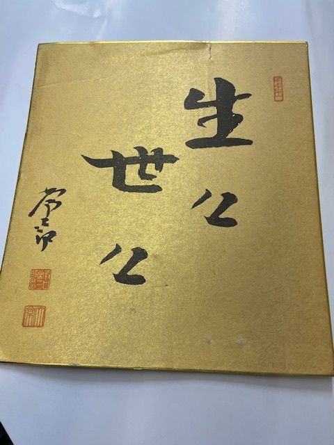 2026年最新】Yahoo!オークション -創価学会 色紙の中古品・新品・未
