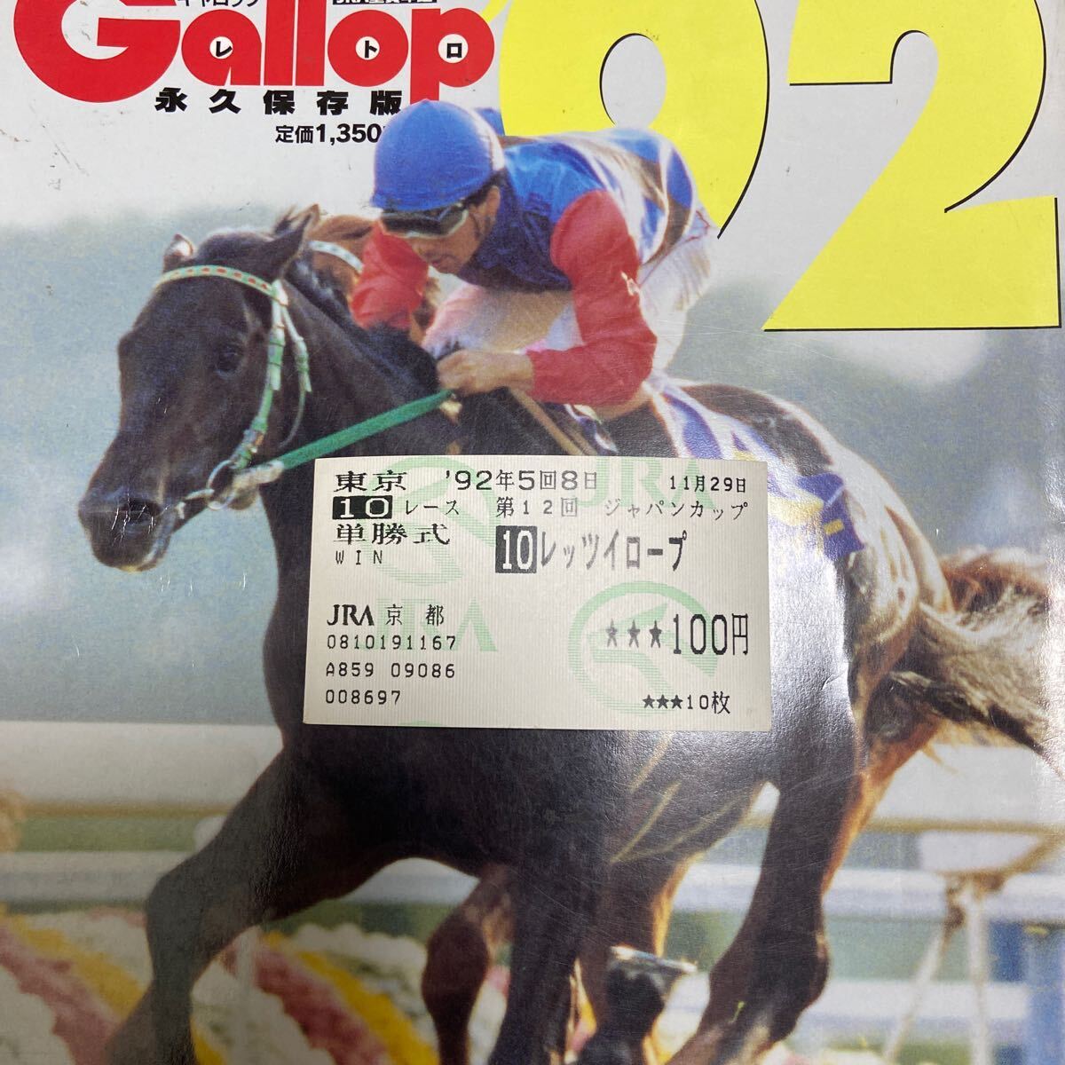 1992年ジャパンカップ トウカイテイオー 現地 単勝馬券 1992年ジャパン