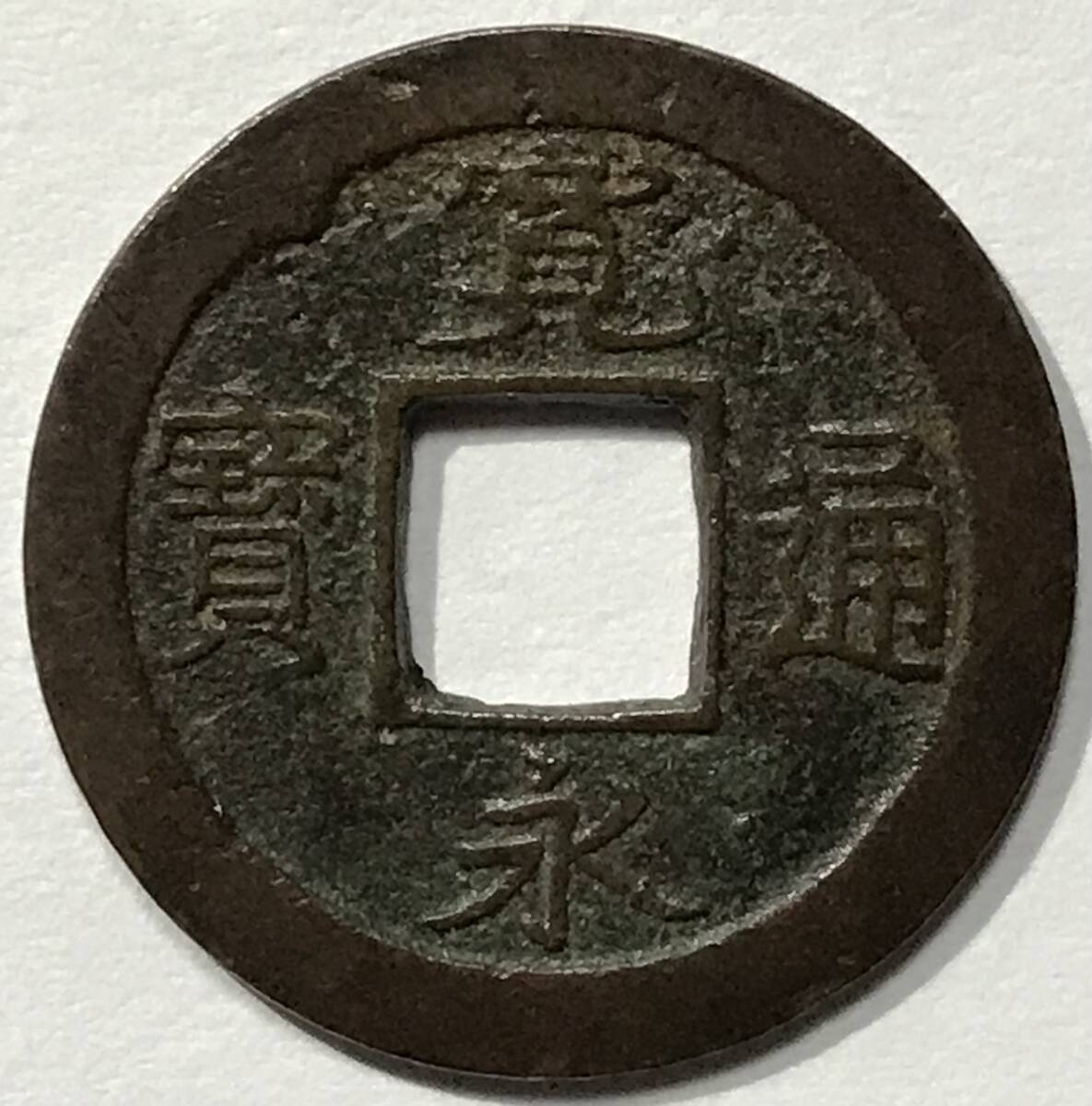 2026年最新】Yahoo!オークション -寛永通宝 元の中古品・新品・未使用