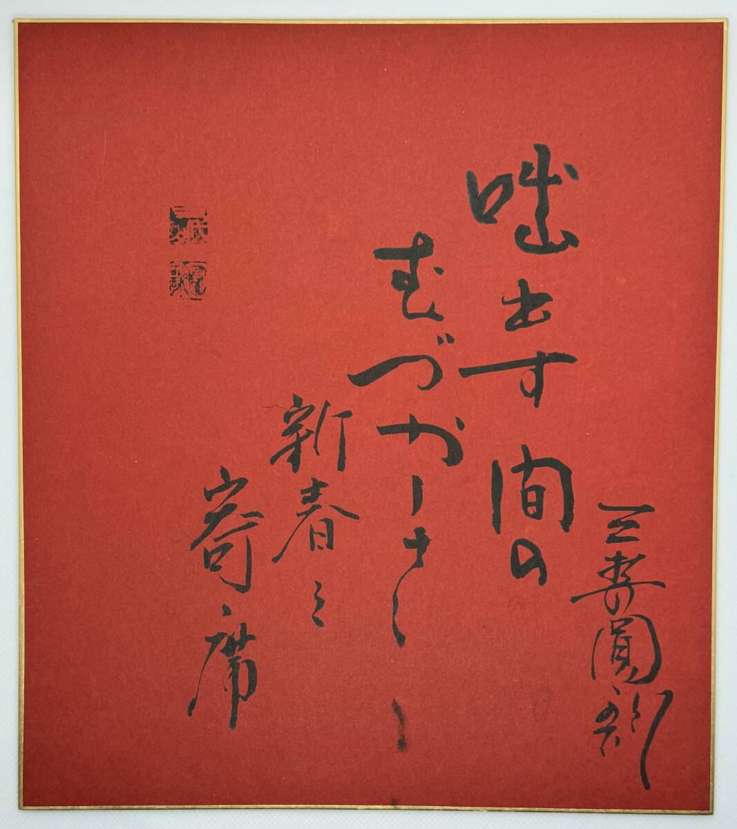 Yahoo!オークション -「荒木貞夫」(書) (美術品)の落札相場・落札価格