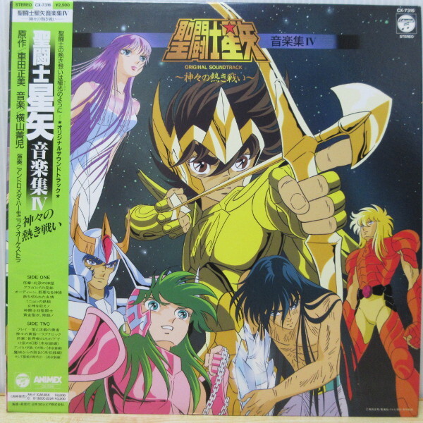 2026年最新】Yahoo!オークション -聖闘士星矢(レコード)の中古品・新品