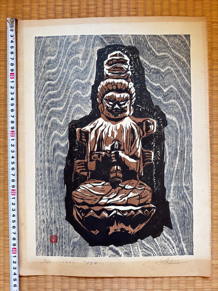 真作 在銘「円空彫り」浮世絵 木版画 仏画 錦絵 大判 直筆サイン 1973