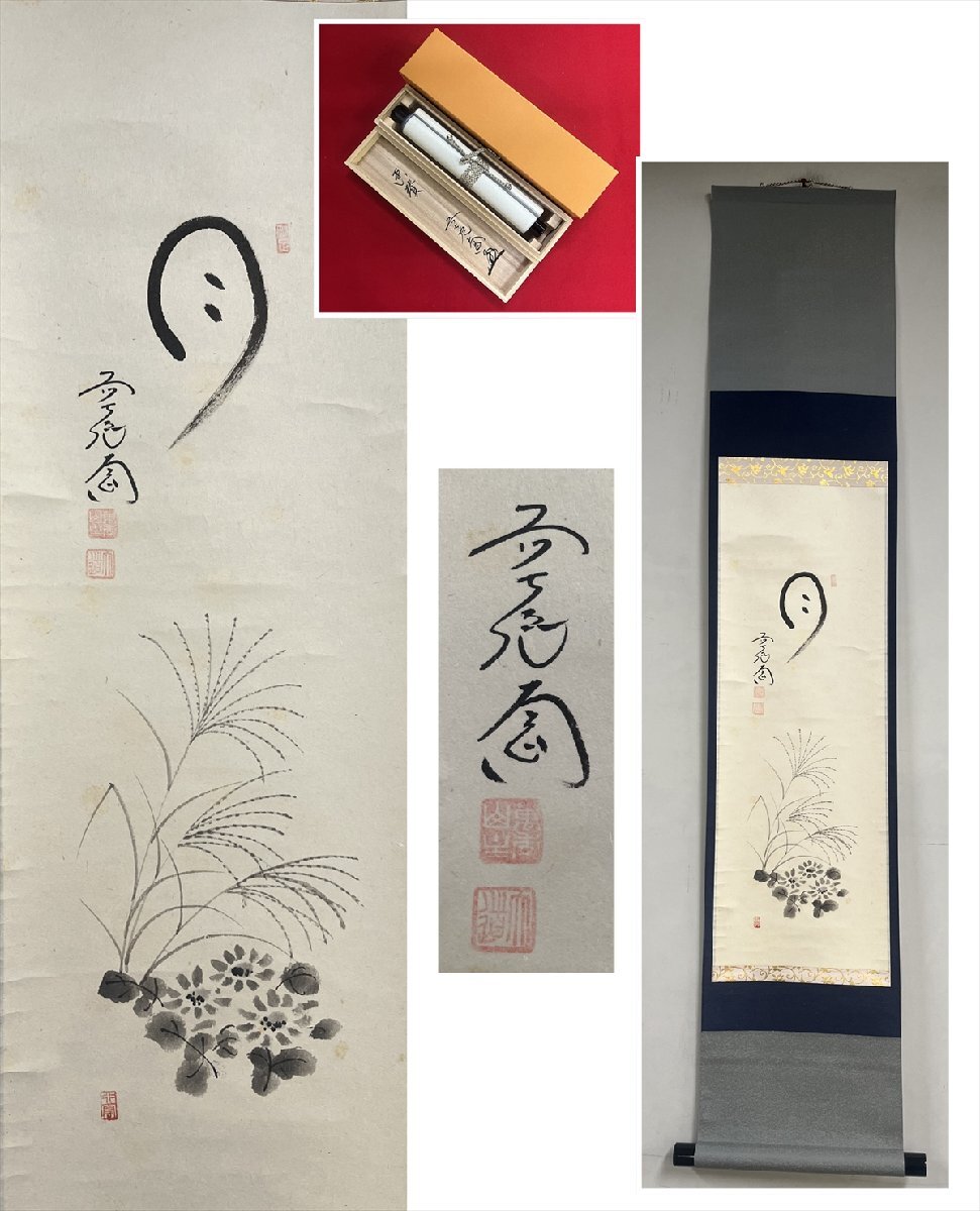大徳寺派 極禅寺 西垣大道 月 薄菊画賛 大徳寺派 極