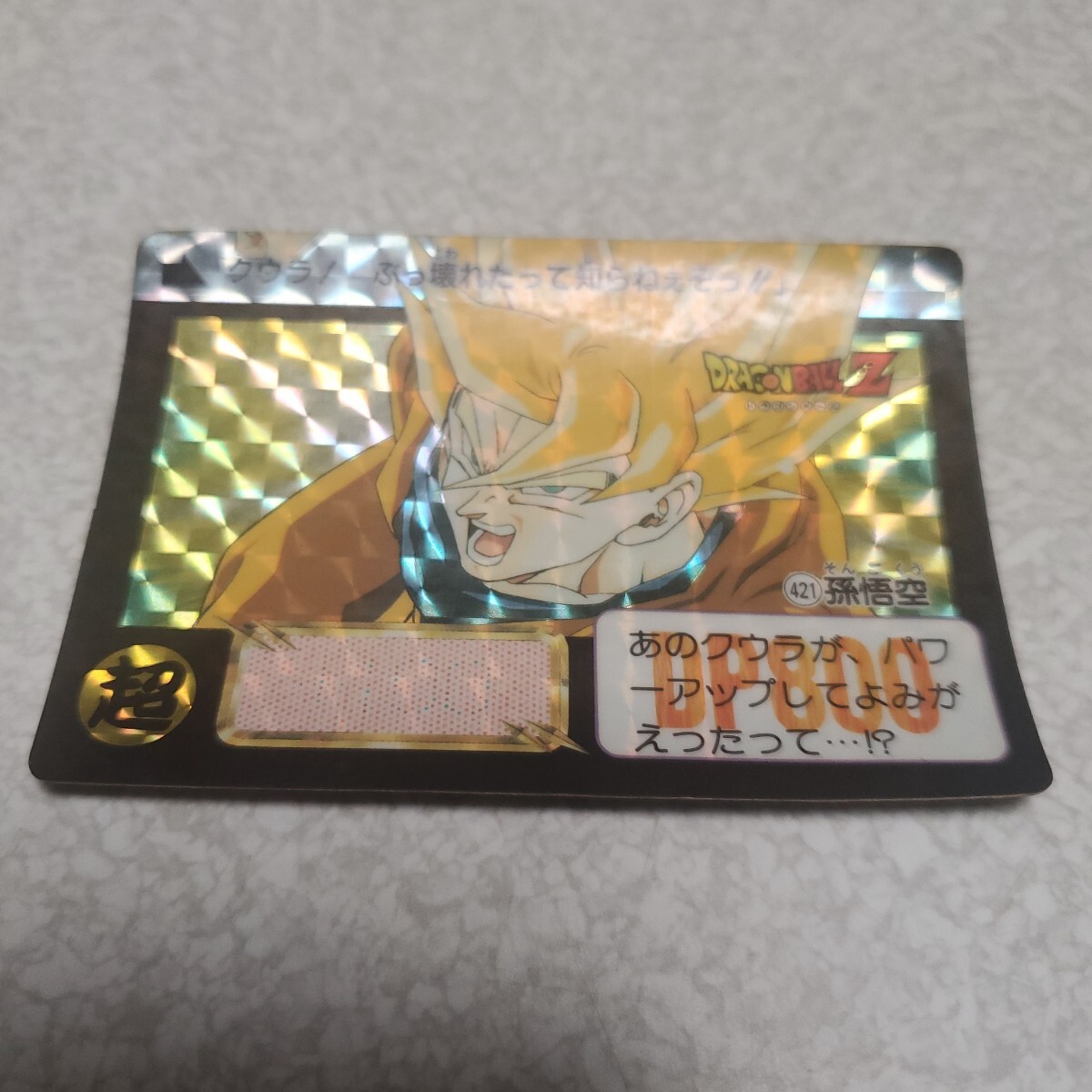 Yahoo!オークション -「421」(ドラゴンボールカードダス