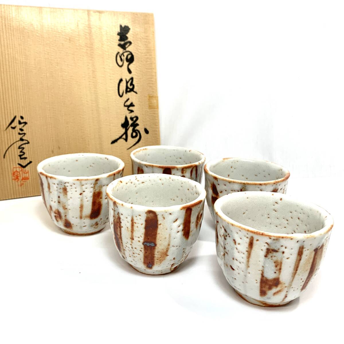 岐阜県重要無形文化財安藤日出武作 志野焼湯呑み十客