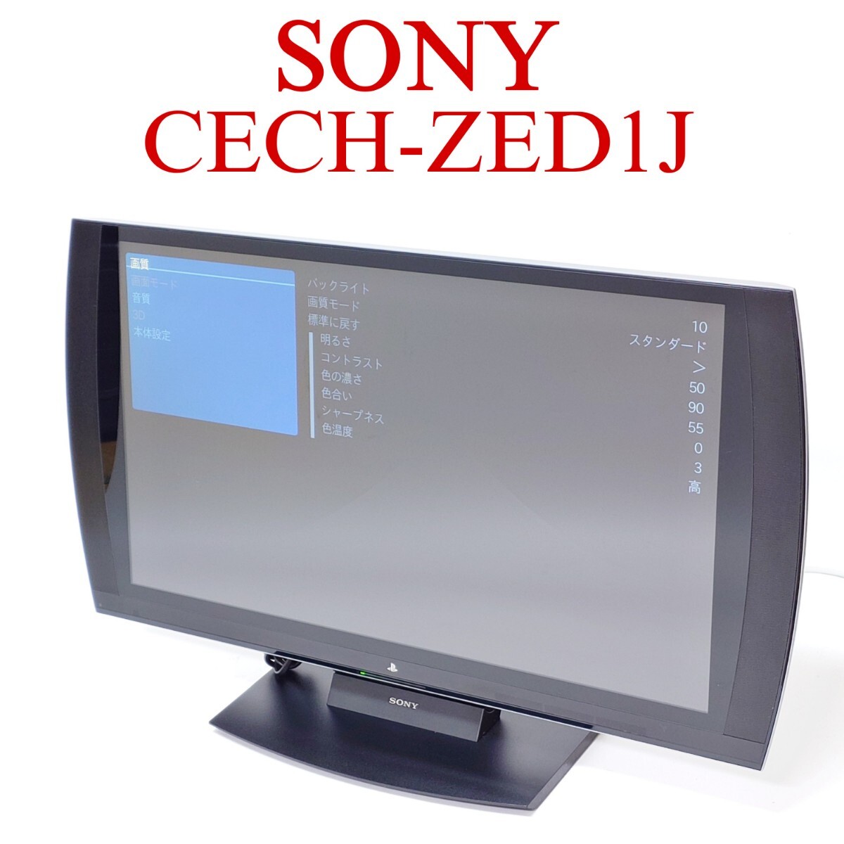 Yahoo!オークション -「playstation 3d ディスプレイ (cech-zed1j)」の