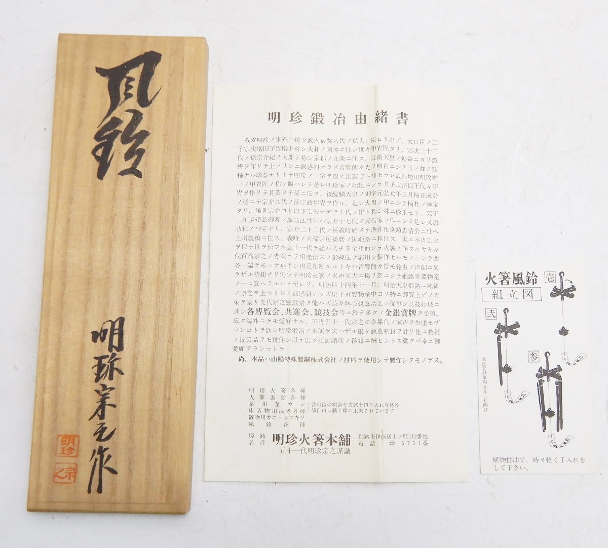 五十一代 明珍宗之作 火箸 風鈴 明珍火箸 五十一代 明珍宗之作 火箸