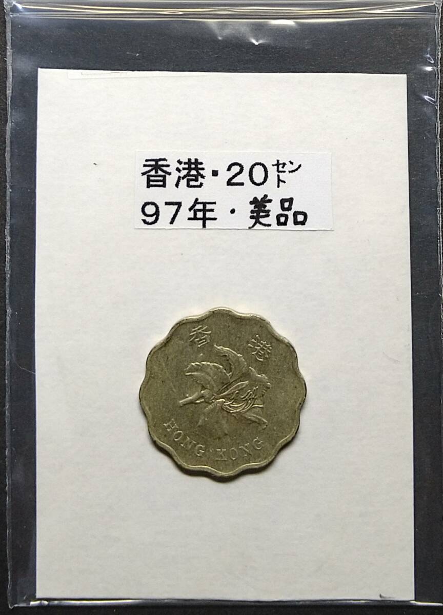 香港 20セントの値段と価格推移は？｜3件の売買データから香港 20