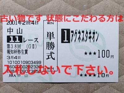 Yahoo!オークション -「アグネスタキオン単勝馬券」の落札相場・落札価格
