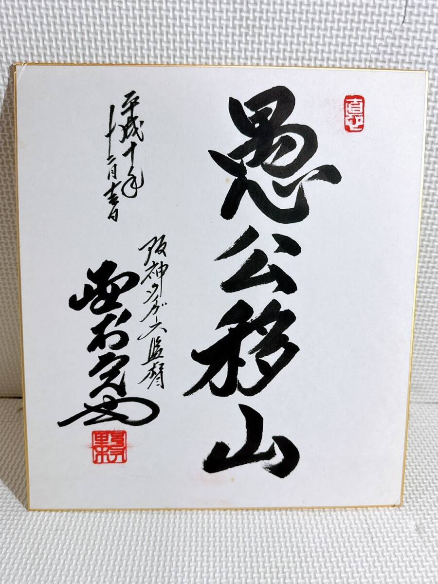 ☆野村克也 感謝状 賞状 プロ野球 非売品 経年劣化 破れあり テレビ