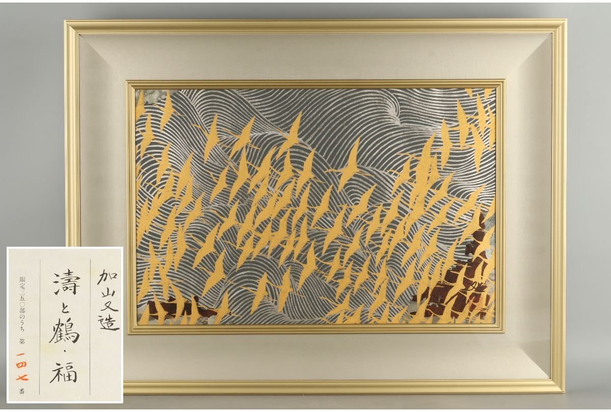 2026年最新】Yahoo!オークション -加山又造(版画)の中古品・新品・未