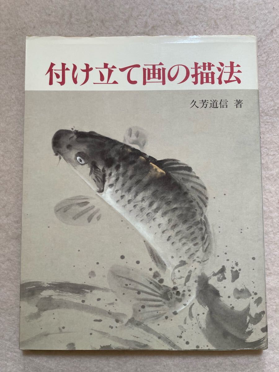 美品 掛け軸 久芳道信作 虎杖(いたどり)図 花鳥 共箱 二重箱 美術年鑑