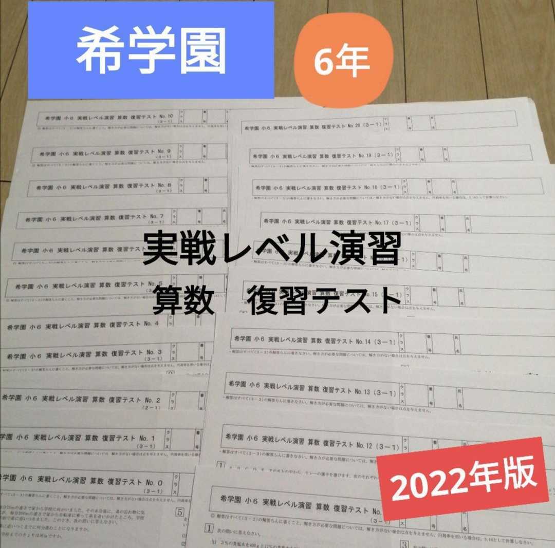 希学園 国語 小6 復習＆確認テスト等｜Yahoo!フリマ（旧PayPayフリマ）