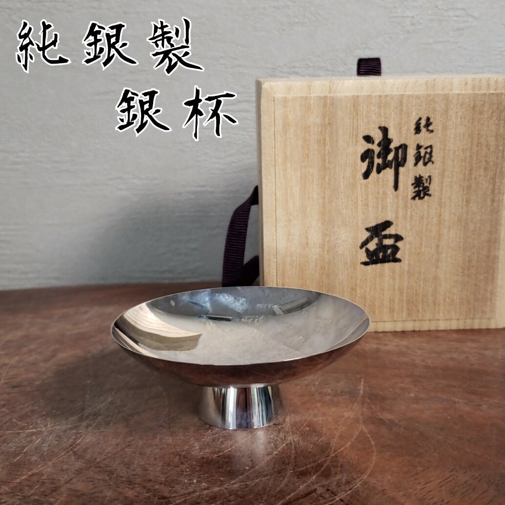 銀盃 純銀盃 記念品 96g 銀盃 純銀盃 記念品 96g 銀盃 純銀盃 記念