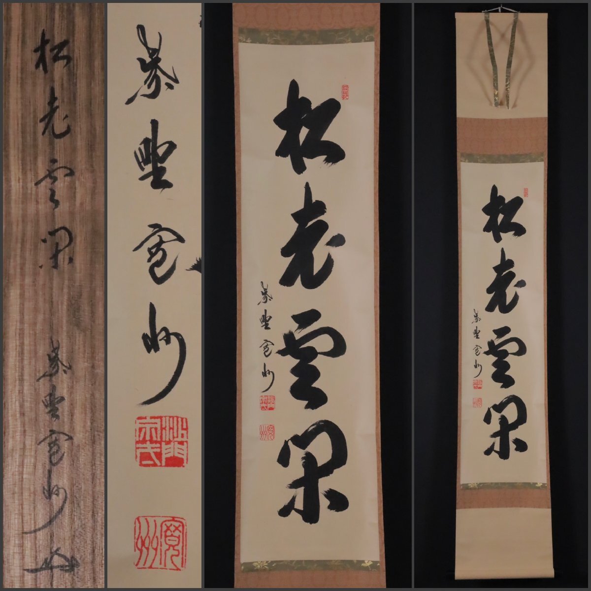 茶道具】大徳寺 紫野 長谷川寛州和尚筆 一行「松寿千年翠」掛軸 軸C84