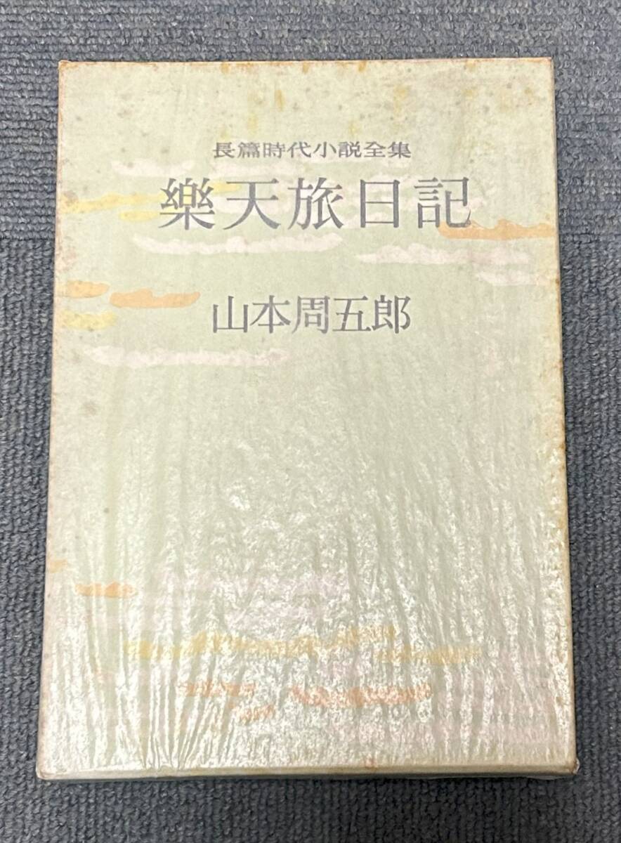 2026年最新】Yahoo!オークション -山本周五郎全集(本、雑誌)の中古品