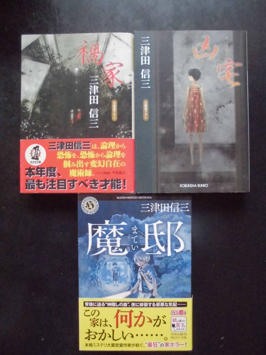 2026年最新】Yahoo!オークション -三津田信三の中古品・新品・未使用品一覧