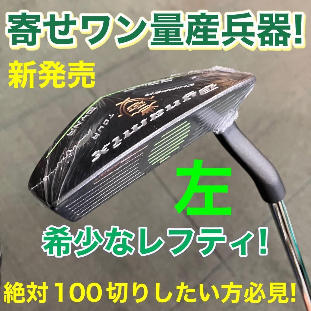 ☆希少な左☆10打縮まる「寄せワン兵器」新発売! ダイナミクス ツアー