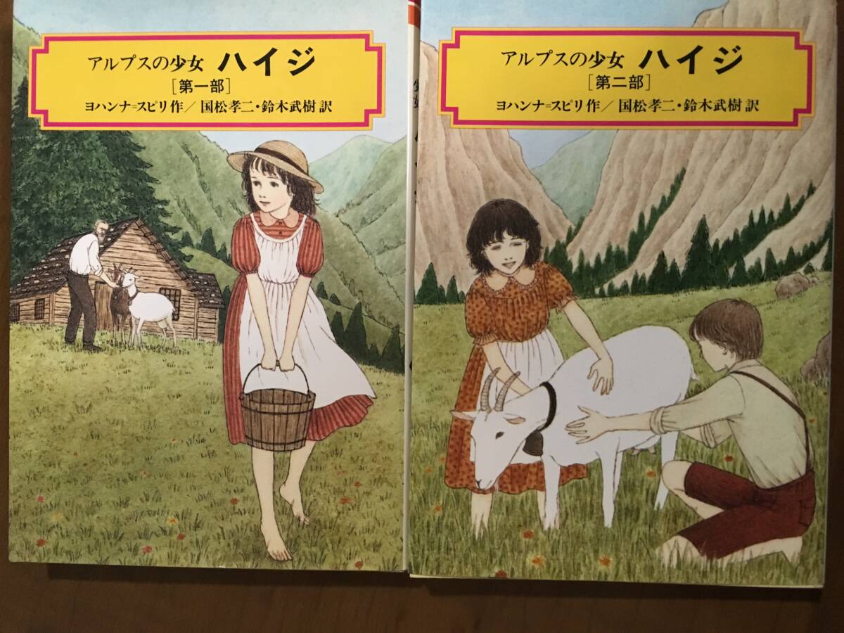 バラ売り可 世界の幼年文学 偕成社 1〜28 セット アルプスの少女 バラ