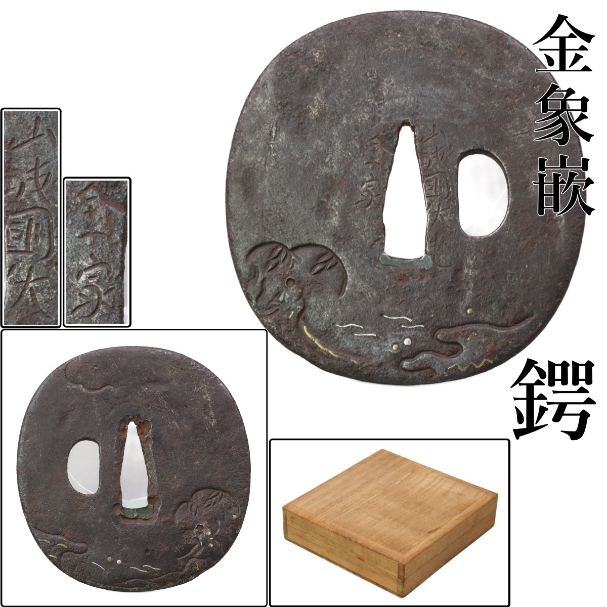 時代武具 鉄地大鍔 銘：山城國住人 金家 山水文 象嵌 江戸時代 鐔①