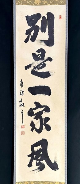 美品 掛け軸 南禅寺 塩澤大定作「清坐一味友」共箱 禅語 茶掛け 美品
