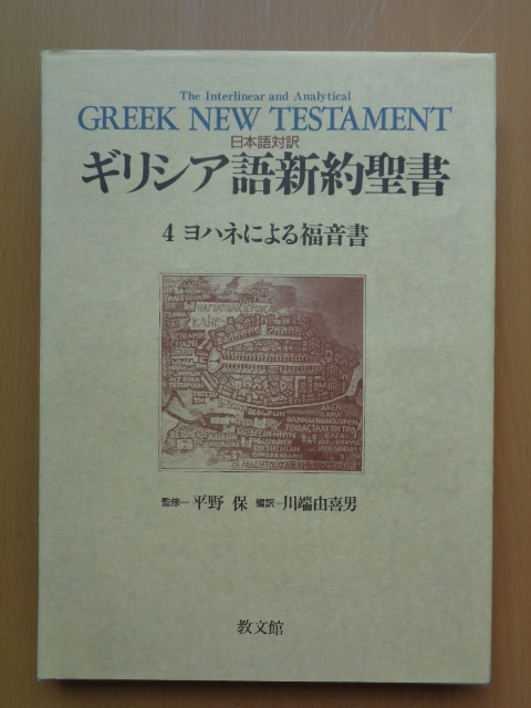 2026年最新】Yahoo!オークション -新約聖書ギリシア語の中古品・新品