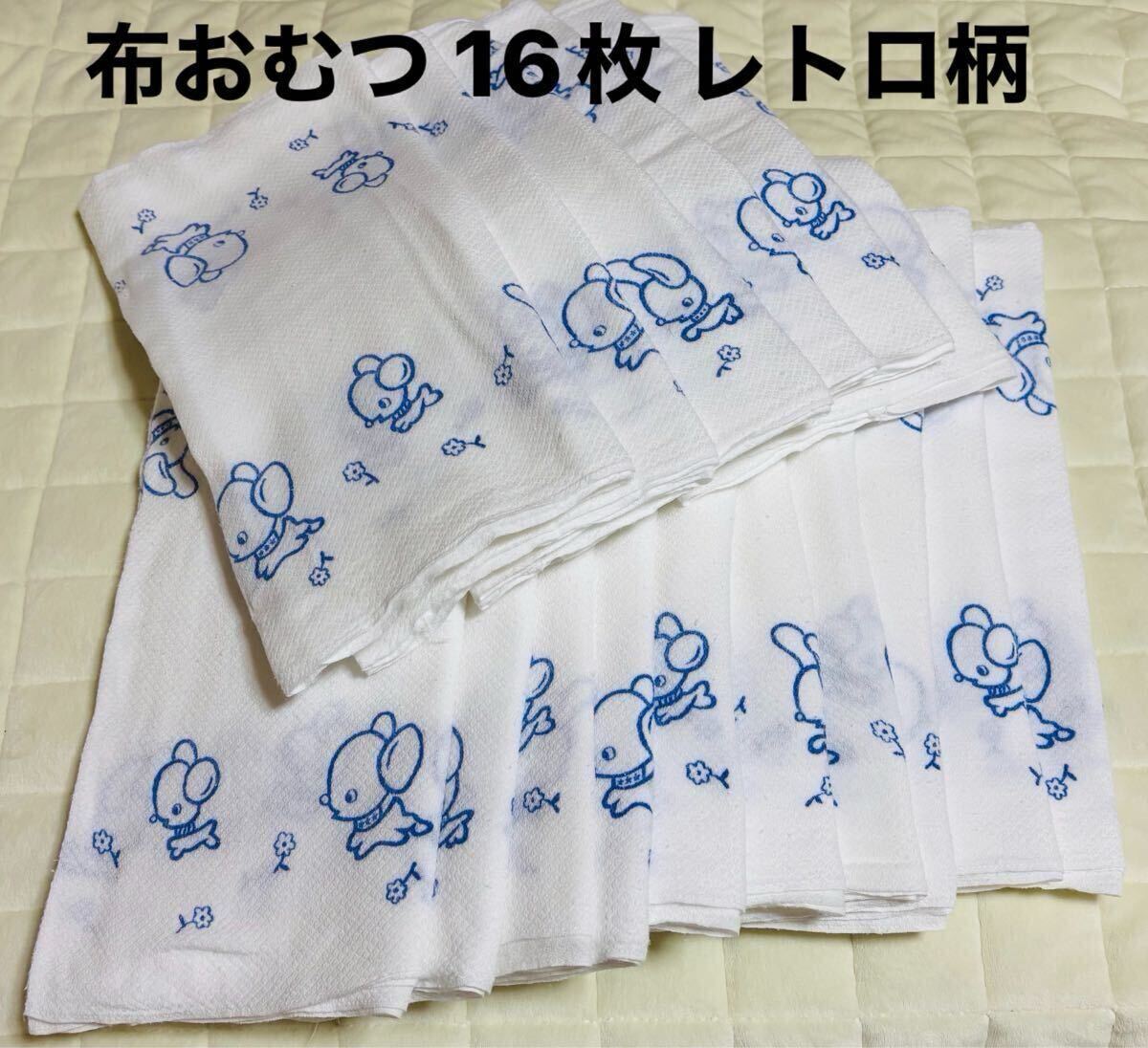 希少未使用品レトロ布おむつ10枚 希少未使用品レトロ布おむつ